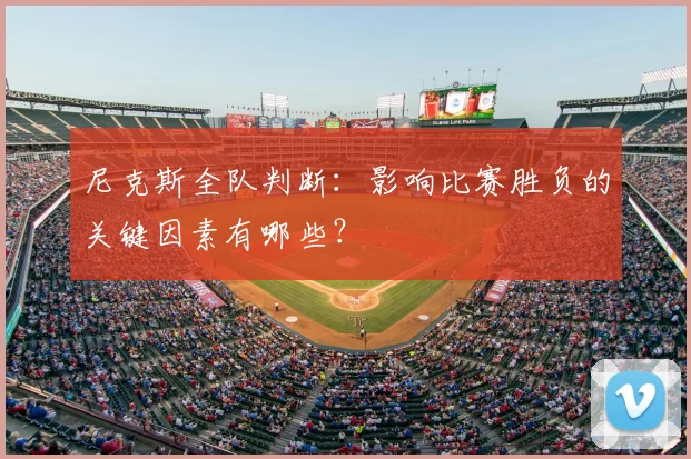 尼克斯全队判断:影响比赛胜负的关键因素有哪些?