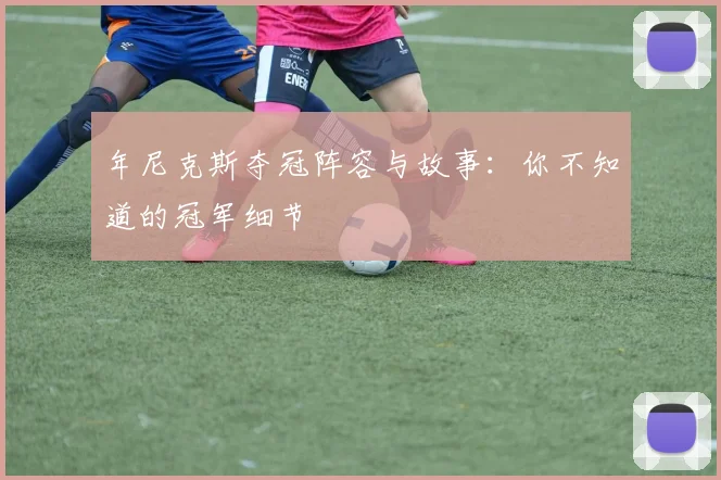 年尼克斯夺冠阵容与故事:你不知道的冠军细节