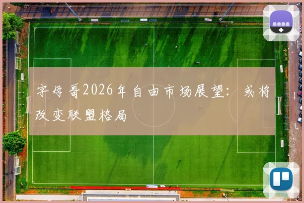 字母哥2026年自由市场展望：或将改变联盟格局