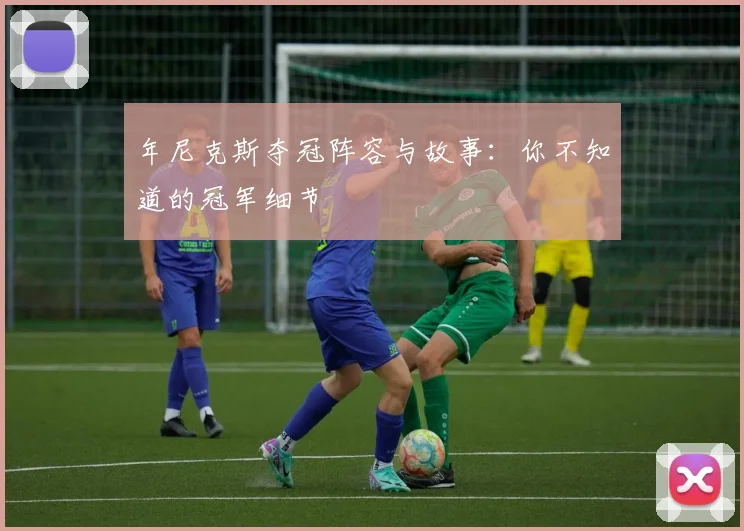 年尼克斯夺冠阵容与故事：你不知道的冠军细节