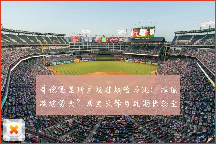 哥德堡盖斯主场迎战哈马比:谁能延续势头?历史交锋与近期状态全解析